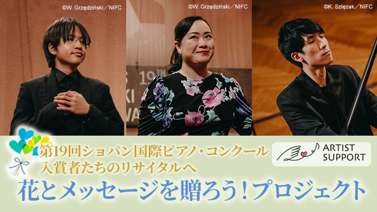 【アーティストサポート】第19回ショパン国際ピアノ・コンクール入賞者たちのリサイタルへ　花とメッセージを贈ろう！プロジェクト