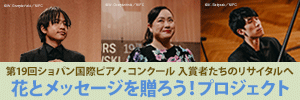 第19回ショパン国際ピアノ・コンクール入賞者たちのリサイタルへ花とメッセージを贈ろう！プロジェクト