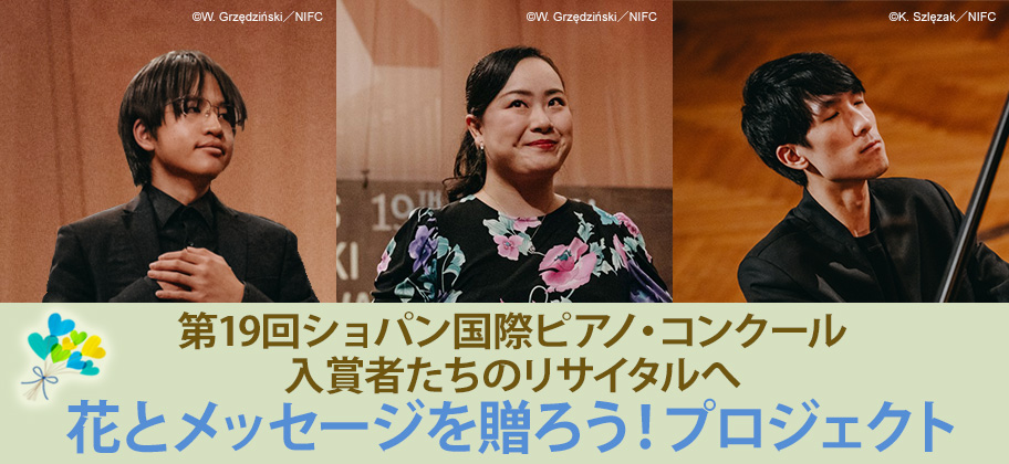 第19回ショパン国際ピアノ・コンクール入賞者たちのリサイタルへ　花とメッセージを贈ろう！プロジェクト
