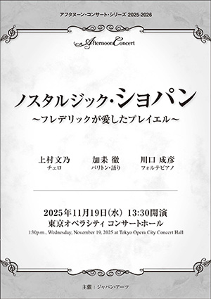 アフタヌーン・コンサート・シリーズ2025-2026 ノスタルジック・ショパン