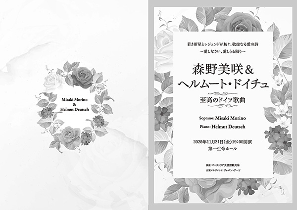 森野美咲&ヘルムート・ドイチュ 至高のドイツ歌曲 プログラム