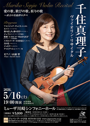 千住真理子 ヴァイオリン・リサイタル愛の歌、歓びの歌、祈りの歌