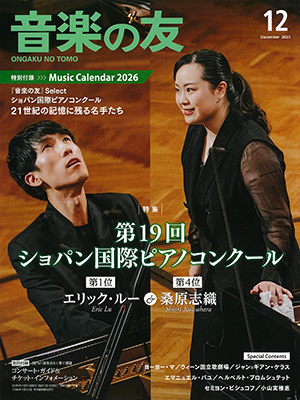 「音楽の友」2025年12月号