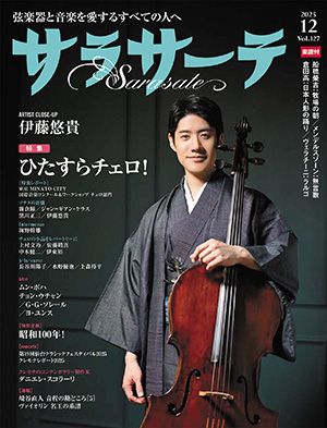 サラサーテ2025年12月号