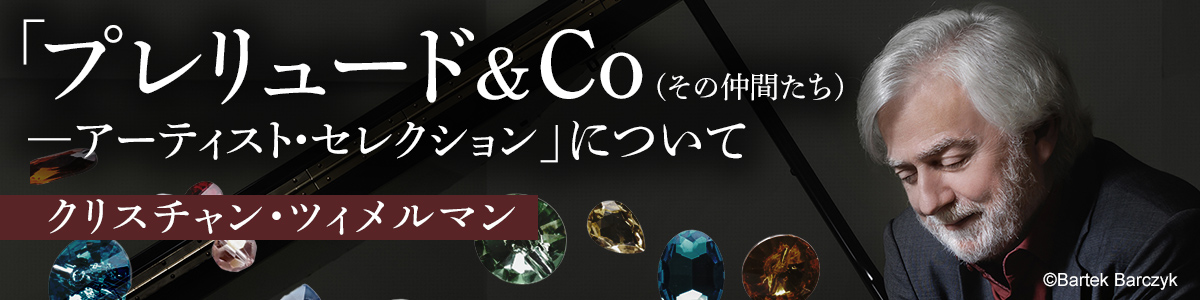クリスチャン・ツィメルマン「プレリュード & Co (その仲間たち)– アーティスト・セレクション」について
