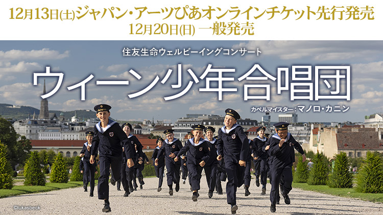 2025年12月チケット発売