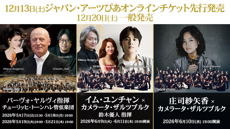 2025年12月チケット発売