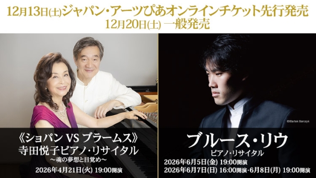 【2025年12月】ジャパン・アーツぴあオンラインチケット発売情報