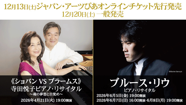 【2025年12月】ジャパン・アーツぴあオンラインチケット発売情報