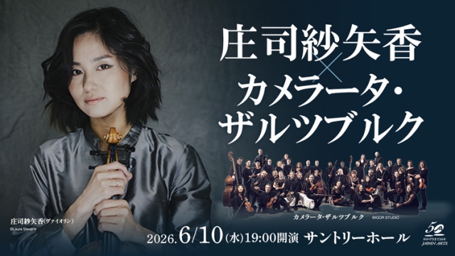【掲載情報】庄司紗矢香 × カメラータ・ザルツブルク(6月10日(水) サントリーホール)