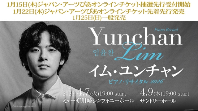 【2026年1月】ジャパン・アーツぴあオンラインチケット発売情報