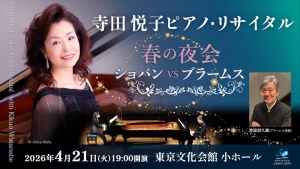 【掲載情報】《ショパン VS ブラームス》寺田悦子ピアノ・リサイタル 〜春の夜会〜 (4月21日 東京文化会館 小ホール)