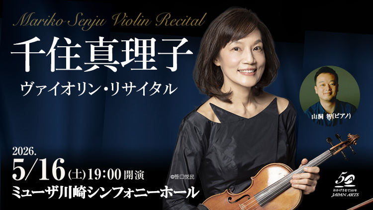 千住真理子 ヴァイオリン・リサイタル愛の歌、歓びの歌、祈りの歌