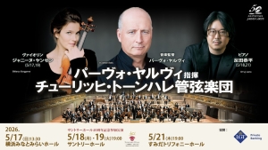 【掲載情報】パーヴォ・ヤルヴィ指揮 チューリッヒ・トーンハレ管弦楽団(5月17日 横浜みなとみらいホール、5月18日・19日 サントリーホール、5月21日 すみだトリフォニーホール)