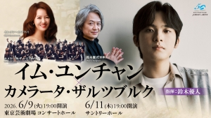 【掲載情報】イム・ユンチャン × カメラータ・ザルツブルク 鈴木優人 指揮(6月9日(火) 東京芸術劇場コンサートホール 6月11日(木) サントリーホール)