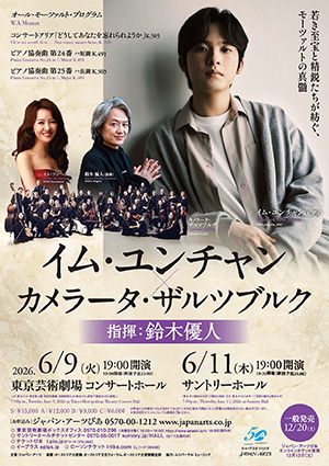 イム・ユンチャン × カメラータ・ザルツブルク鈴木優人 指揮