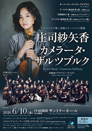 庄司紗矢香 × カメラータ・ザルツブルク