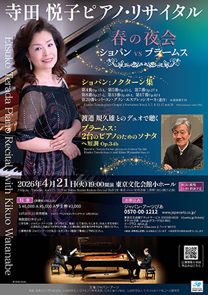 《ショパン VS ブラームス》 寺田悦子ピアノ・リサイタル〜春の夜会〜
