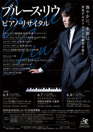 ブルース・リウ ピアノ・リサイタル