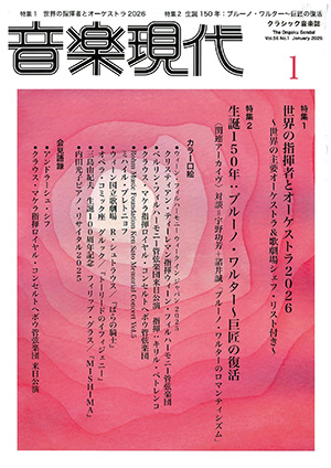 音楽現代2026年1月号
