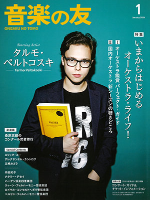音楽の友2026年1月号