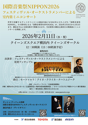 国際音楽祭NIPPON2026 フェスティヴァル・オーケストラメンバーによる室内楽ミニコンサート開催のおしらせ