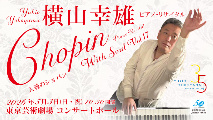 横山幸雄 ピアノ・リサイタル “入魂のショパン” Vol.17 | クラシック