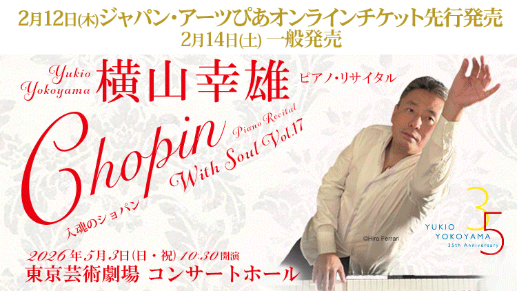 【2026年1月】ジャパン・アーツぴあオンラインチケット発売情報