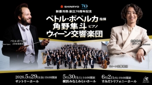 【掲載情報】新菱冷熱 創立70周年記念ペトル・ポペルカ 指揮 角野隼斗 ピアノ ウィーン交響楽団 (5月29日 サントリーホール、5月30日 横浜みなとみらいホール、6月2日 すみだトリフォニーホール)