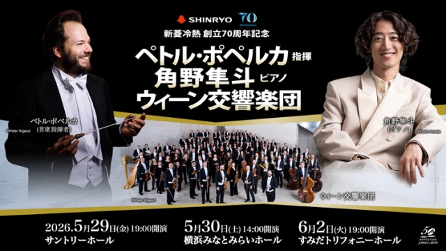 【掲載情報】新菱冷熱 創立70周年記念ペトル・ポペルカ 指揮 角野隼斗 ピアノ ウィーン交響楽団 (5月29日 サントリーホール、5月30日 横浜みなとみらいホール、6月2日 すみだトリフォニーホール)