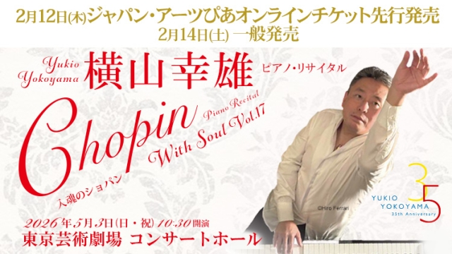 【2026年1月】ジャパン・アーツぴあオンラインチケット発売情報