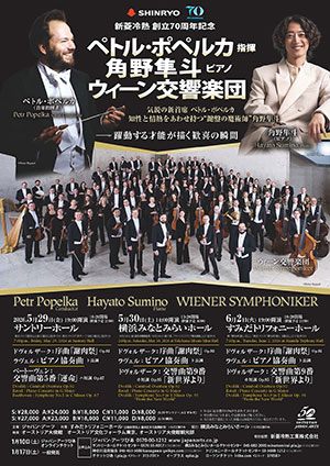 新菱冷熱 創立70周年記念ペトル・ポペルカ 指揮 角野隼斗 ピアノウィーン交響楽団