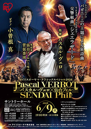 パスカル・ヴェロ×仙台フィル