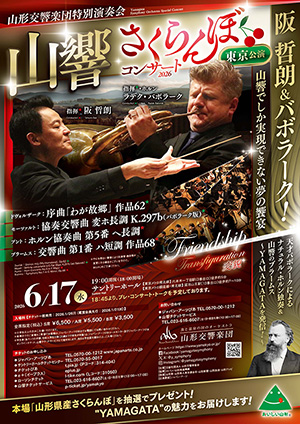 山形交響楽団 特別演奏会 さくらんぼコンサート 2026 東京公演