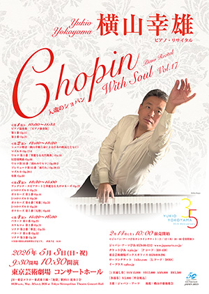 横山幸雄 ピアノ・リサイタル “入魂のショパン” Vol.17