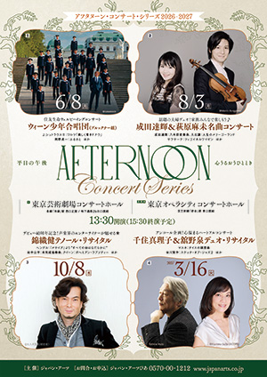 アフタヌーン・コンサート・シリーズ2026-2027