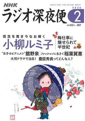 NHKラジオ深夜便2026年2月号
