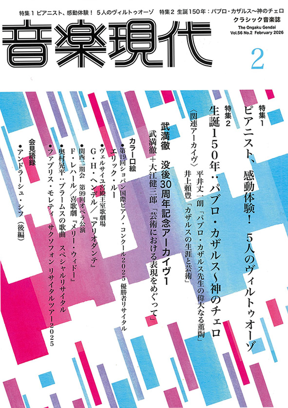 音楽現代2026年2月号