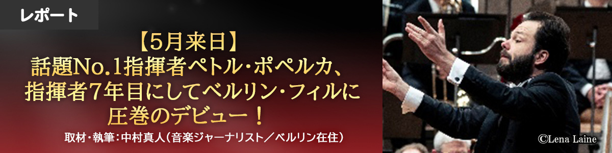 【5月来日】話題No.1指揮者ペトル・ポペルカ、指揮者7年目にしてベルリン・フィルに圧巻のデビュー!(公演レポート)