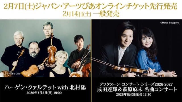 【2026年2月】ジャパン・アーツぴあオンラインチケット発売情報