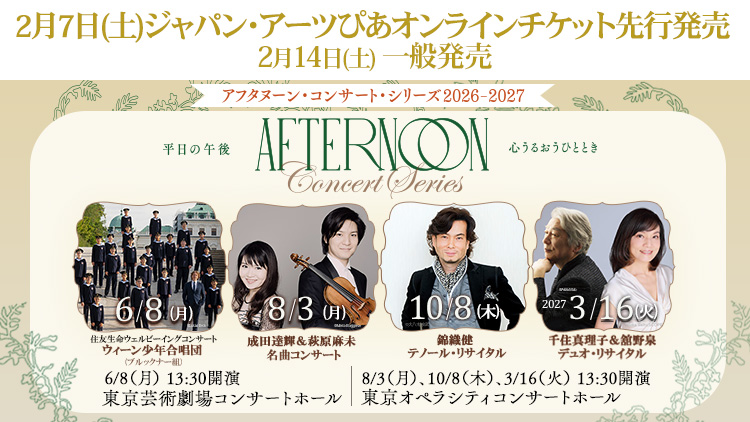 2026年2月チケット発売