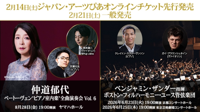 【2026年2月】ジャパン・アーツぴあオンラインチケット発売情報