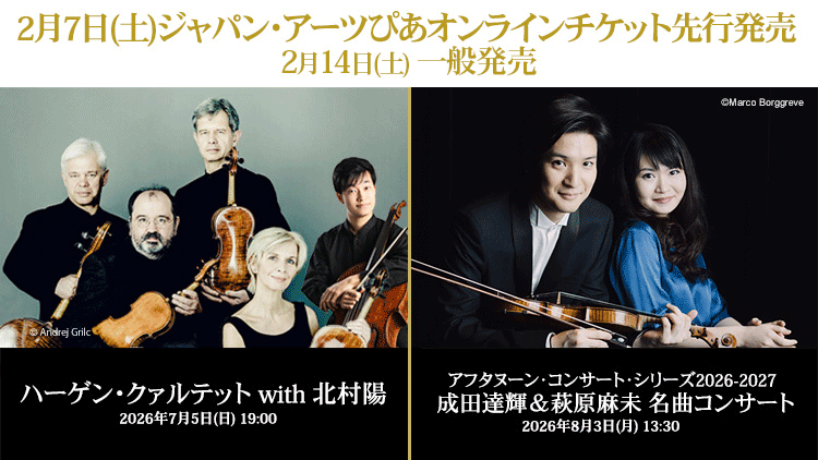 【2026年2月】ジャパン・アーツぴあオンラインチケット発売情報