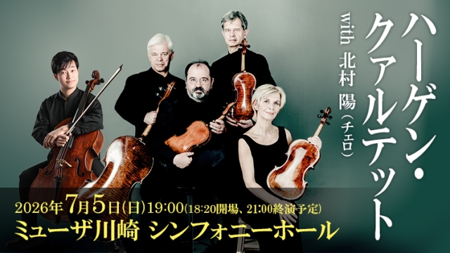 【掲載情報】ハーゲン・クァルテット with 北村陽 (7月5日 ミューザ川崎 シンフォニーホール)