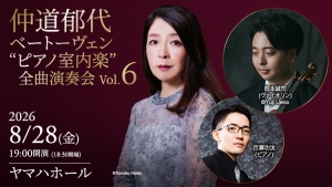【掲載情報】仲道郁代 ベートーヴェン “ピアノ室内楽”全曲演奏会 Vol.6(8月28日 ヤマハホール)