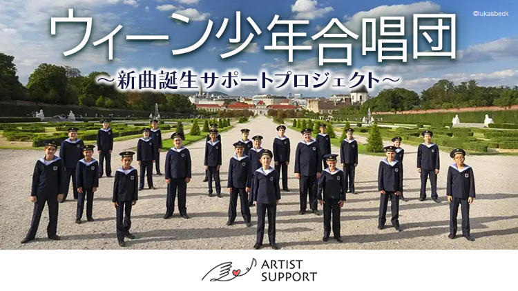 【アーティストサポート】ウィーン少年合唱団 ～新曲誕生サポートプロジェクト～