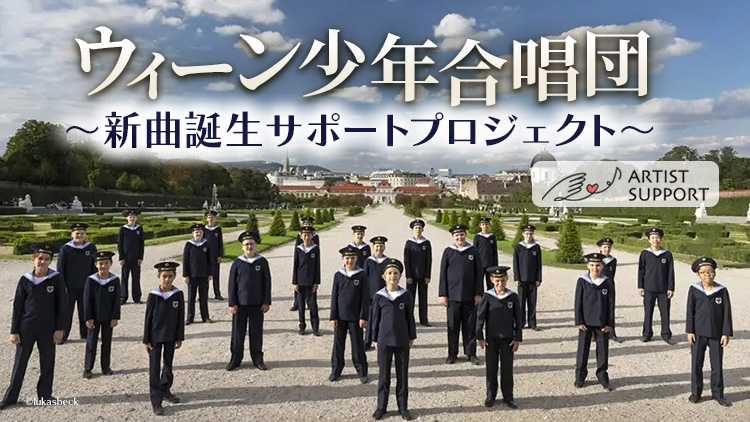 【アーティストサポート】ウィーン少年合唱団 ～新曲誕生サポートプロジェクト～