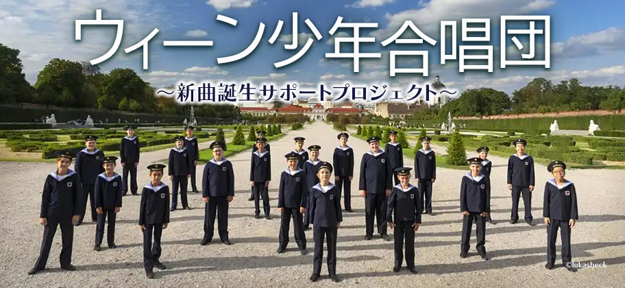 ウィーン少年合唱団来日公演2026サポートプロジェクト
