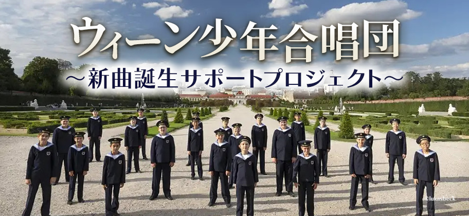 ウィーン少年合唱団来日公演2026サポートプロジェクト