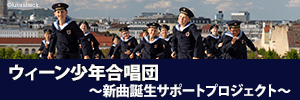 ウィーン少年合唱団来日公演2026サポートプロジェクト